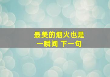 最美的烟火也是一瞬间 下一句